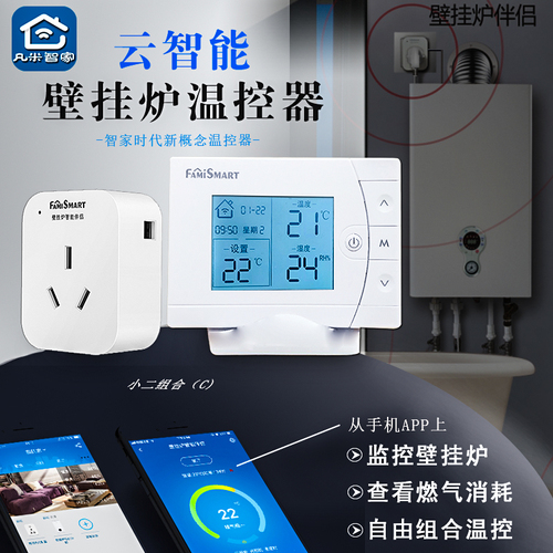 云智能壁挂炉温控器 小二组合（C）